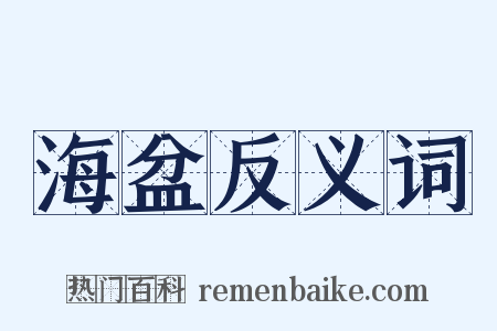 海盆反义词是什么意思的图片